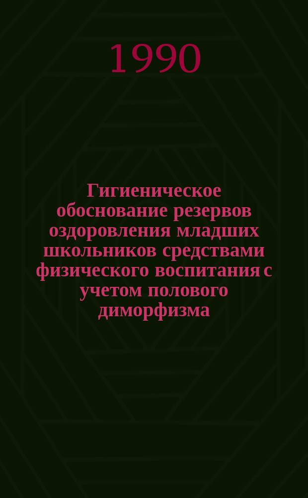 Гигиеническое обоснование резервов оздоровления младших школьников средствами физического воспитания с учетом полового диморфизма : Автореф. дис. на соиск. учен. степ. канд. мед. наук : (14.00.07)