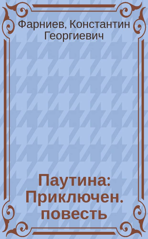 Паутина : Приключен. повесть