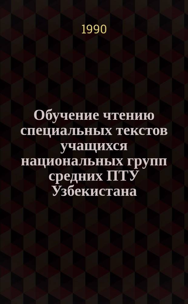Обучение чтению специальных текстов учащихся национальных групп средних ПТУ Узбекистана : (На прим. профтехучилищ с.-х. профиля) : Автореф. дис. на соиск. учен. степ. канд. пед. наук : (13.00.02)