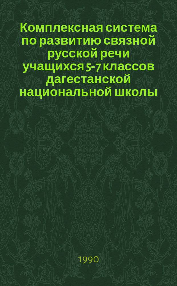 Комплексная система по развитию связной русской речи учащихся 5-7 классов дагестанской национальной школы