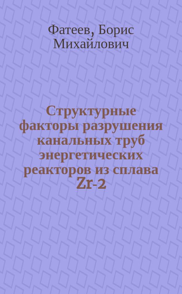 Структурные факторы разрушения канальных труб энергетических реакторов из сплава Zr-2,5% Nb : Автореф. дис. на соиск. учен. степ. к. т. н
