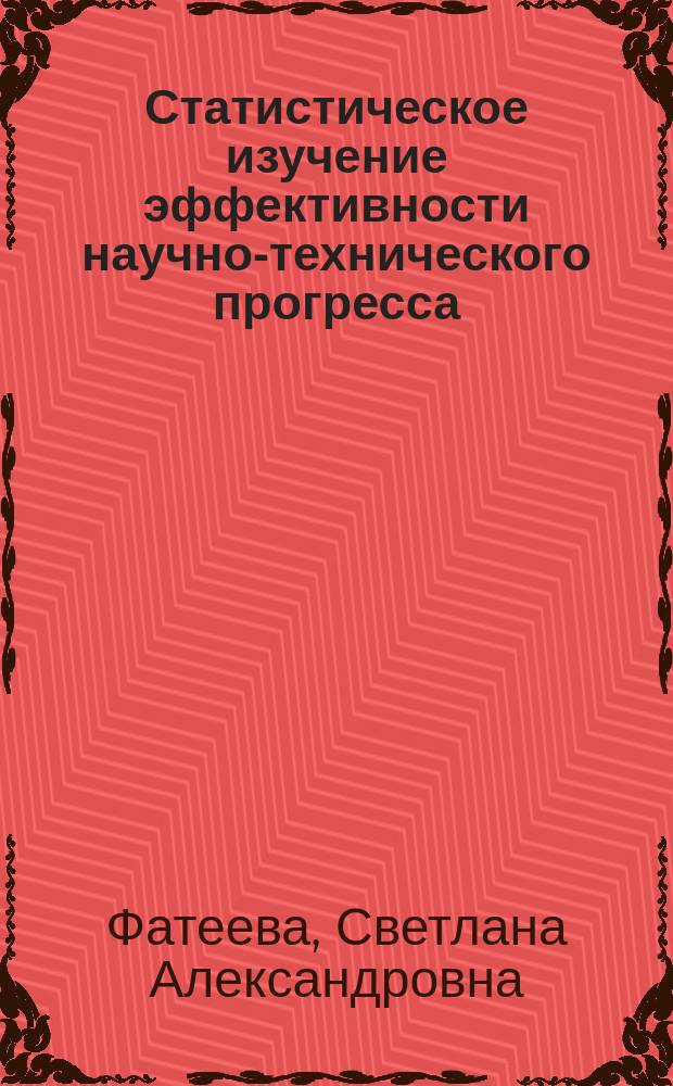 Статистическое изучение эффективности научно-технического прогресса : Текст лекций