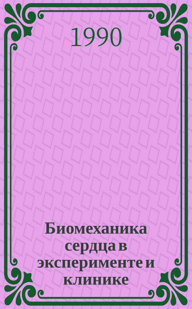 Биомеханика сердца в эксперименте и клинике