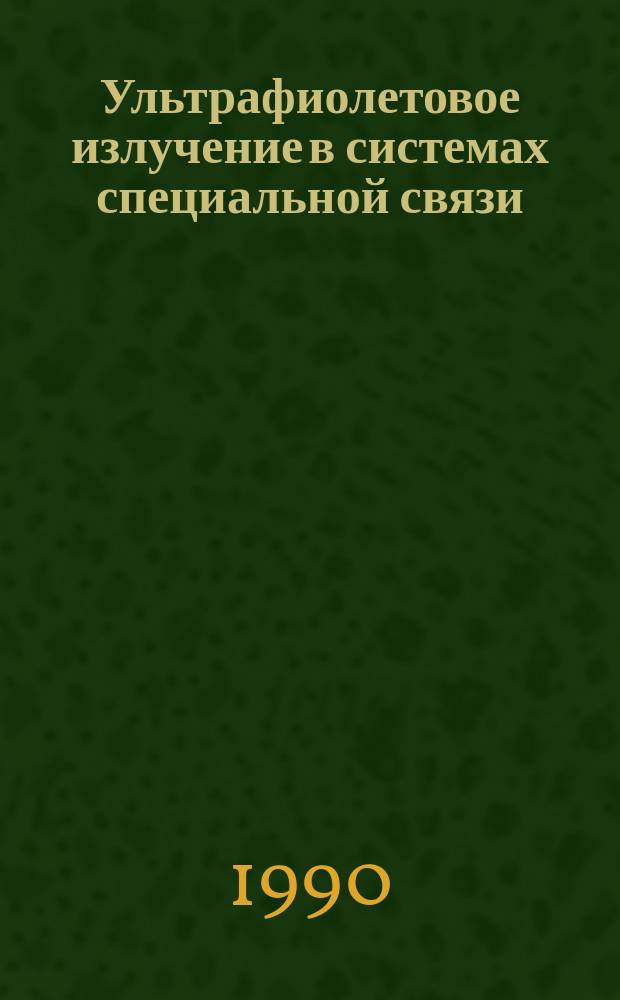 Ультрафиолетовое излучение в системах специальной связи : Автореф. дис. на соиск. учен. степ. к. ф.-м. н