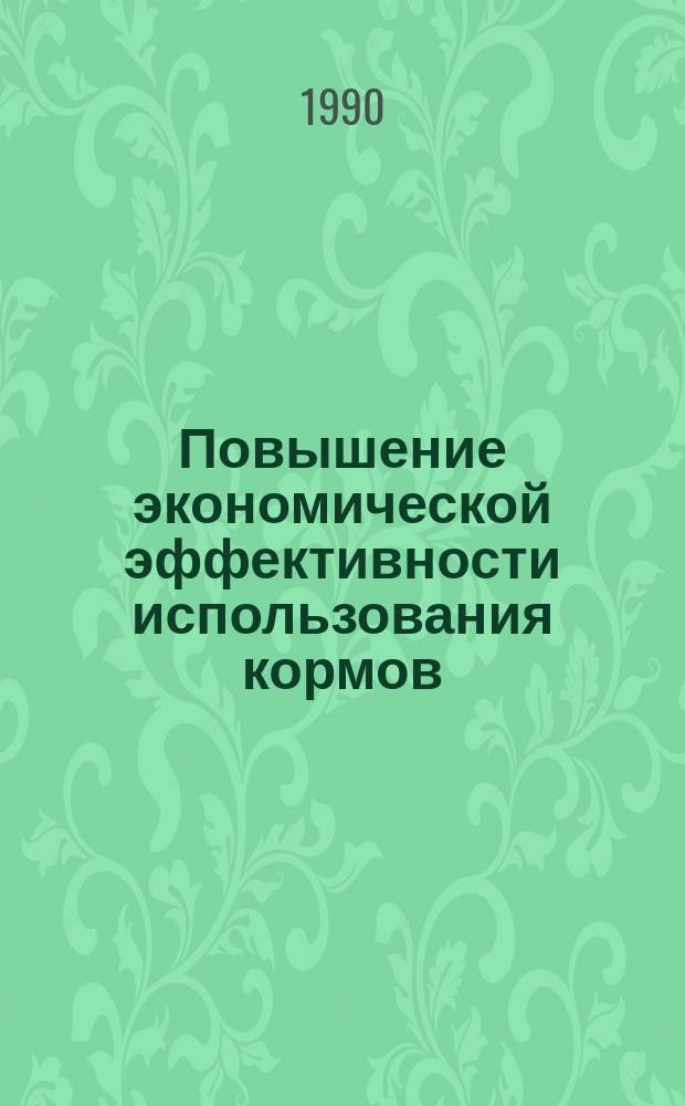 Повышение экономической эффективности использования кормов : (На прим. колхозов и совхозов Иркут. обл.) : Автореф. дис. на соиск. учен. степ. канд. экон. наук : (08.00.05)