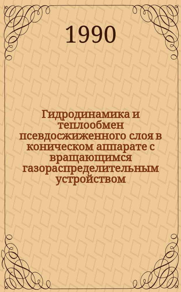 Гидродинамика и теплообмен псевдосжиженного слоя в коническом аппарате с вращающимся газораспределительным устройством : Автореф. дис. на соиск. учен. степ. к. т. н