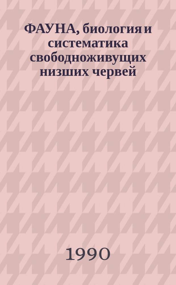 ФАУНА, биология и систематика свободноживущих низших червей : Сб. ст