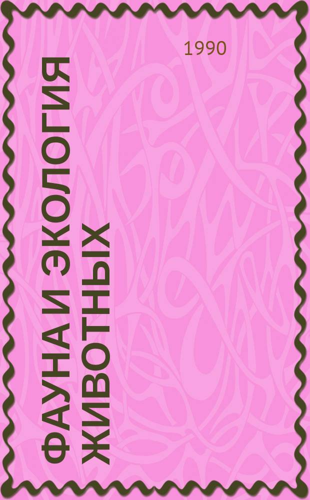 Фауна и экология животных : Сб. науч. тр