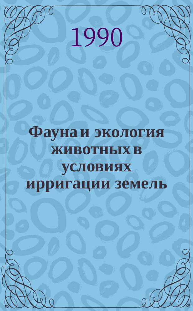 Фауна и экология животных в условиях ирригации земель : Сб. науч. тр