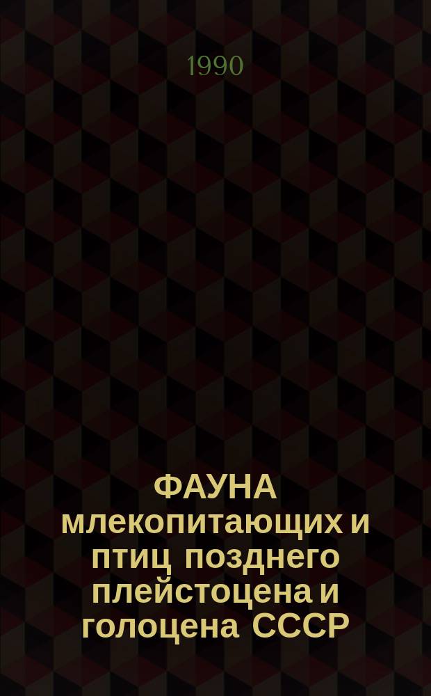 ФАУНА млекопитающих и птиц позднего плейстоцена и голоцена СССР : Сб. ст.