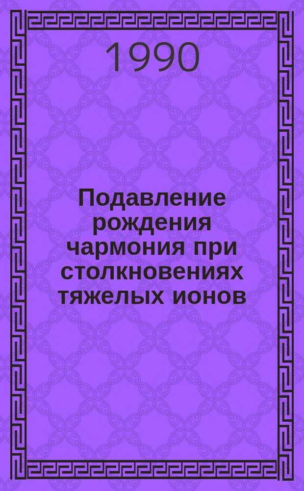 Подавление рождения чармония при столкновениях тяжелых ионов