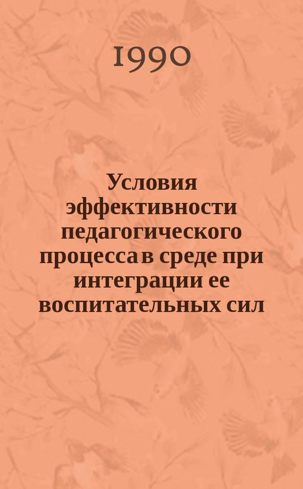 Условия эффективности педагогического процесса в среде при интеграции ее воспитательных сил : (На регион. и локальном уровнях) : Автореф. дис. на соиск. учен. степ. канд. пед. наук : (13.00.01)