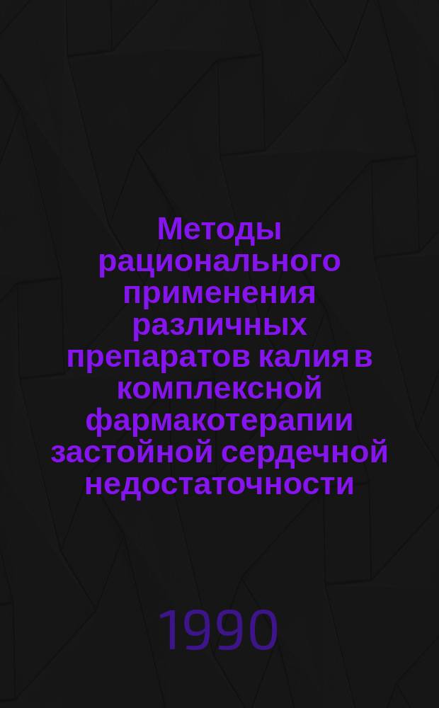 Методы рационального применения различных препаратов калия в комплексной фармакотерапии застойной сердечной недостаточности : Автореф. дис. на соиск. учен. степ. канд. мед. наук : (14.00.06)