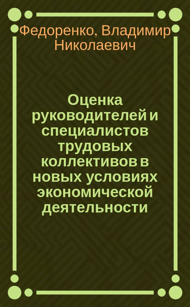 Оценка руководителей и специалистов трудовых коллективов в новых условиях экономической деятельности : Автореф. дис. на соиск. учен. степ. канд. социол. наук : (22.00.05)