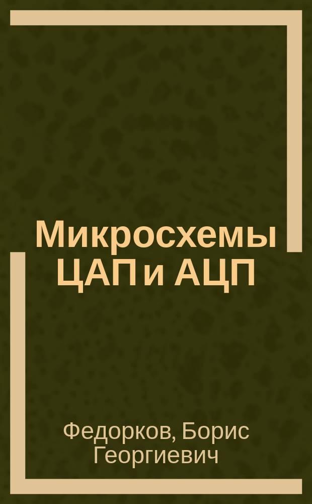 Микросхемы ЦАП и АЦП: функционирование, параметры, применение