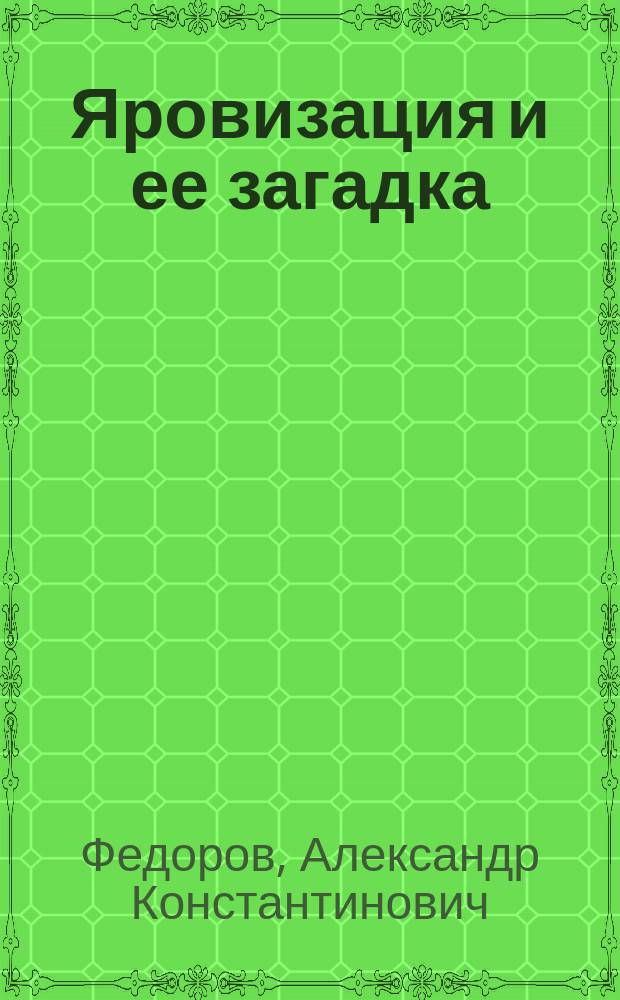 Яровизация и ее загадка = Vernalization enigma