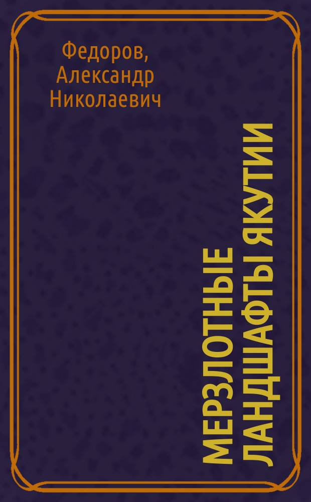 Мерзлотные ландшафты Якутии: методика выделения и вопросы картографирования : Автореф. дис. на соиск. учен. степ. канд. геогр. наук : (04.00.07)