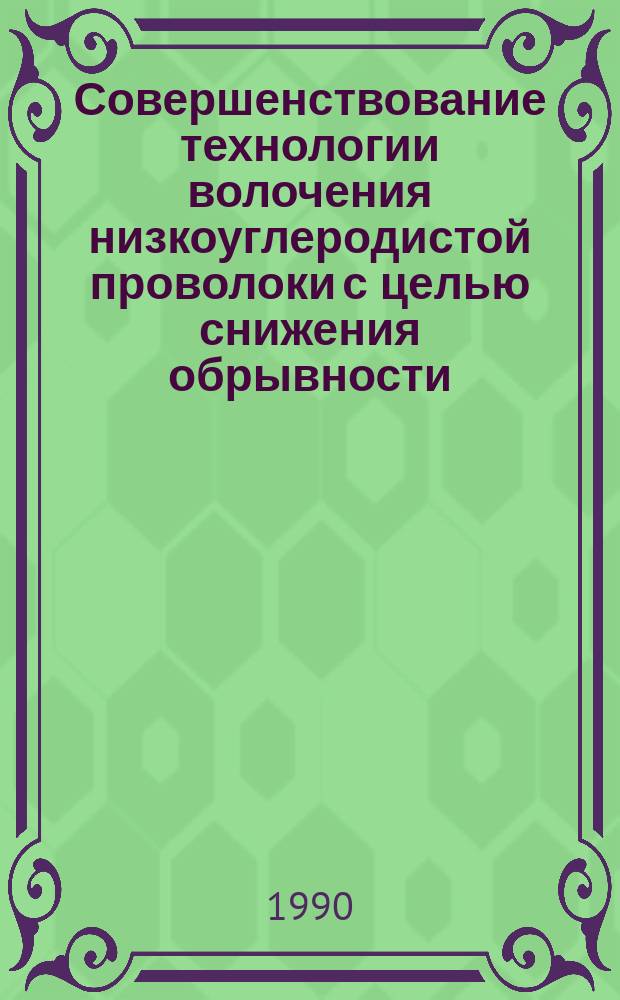 Совершенствование технологии волочения низкоуглеродистой проволоки с целью снижения обрывности : Автореф. дис. на соиск. учен. степ. канд. техн. наук : (05.16.05)