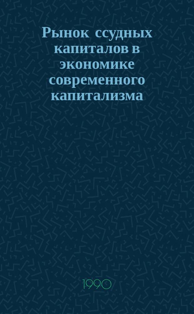 Рынок ссудных капиталов в экономике современного капитализма : Автореф. дис. на соиск. учен. степ. д-ра экон. наук : (08.00.16)