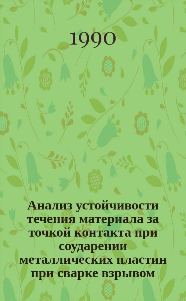 Анализ устойчивости течения материала за точкой контакта при соударении металлических пластин при сварке взрывом