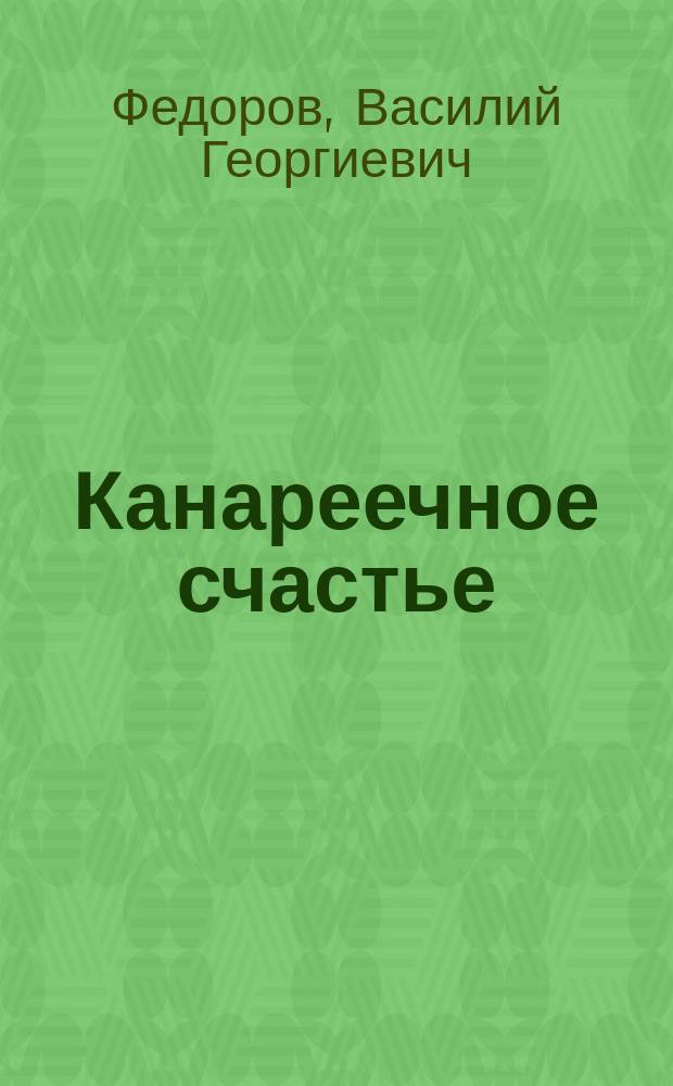 Канареечное счастье : Сборник