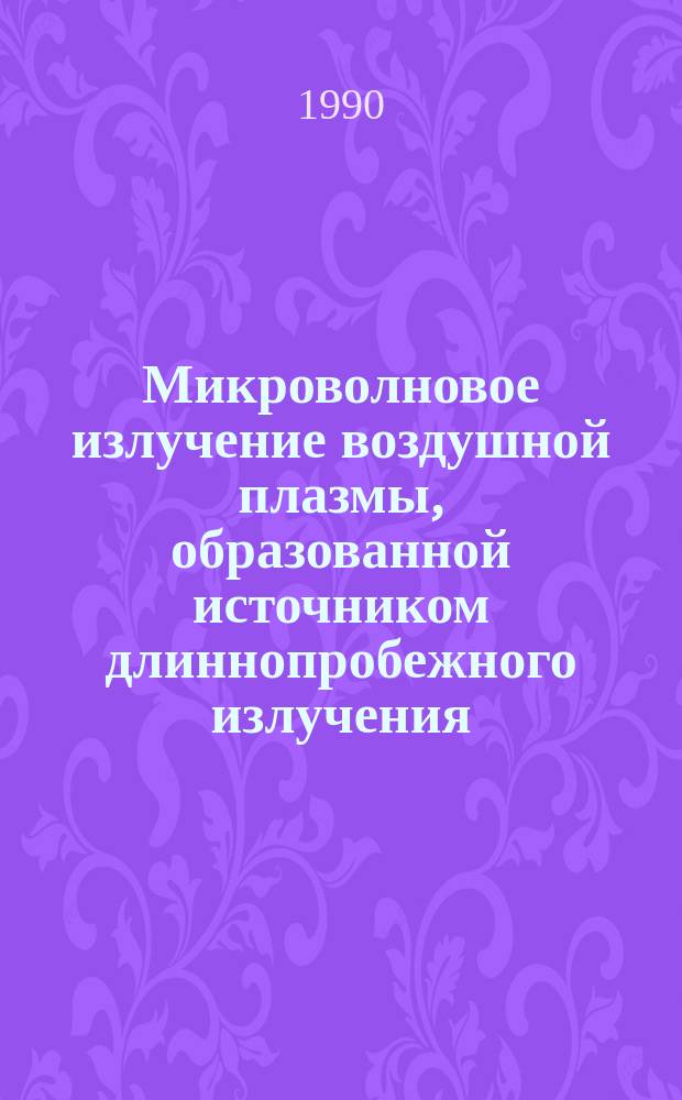 Микроволновое излучение воздушной плазмы, образованной источником длиннопробежного излучения
