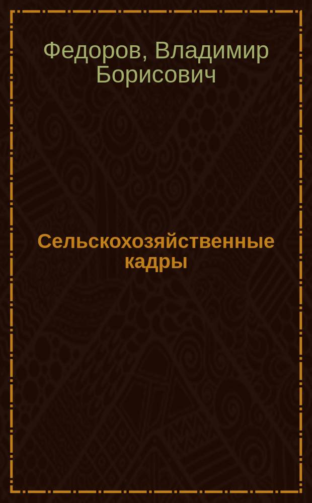 Сельскохозяйственные кадры: опыт и проблемы