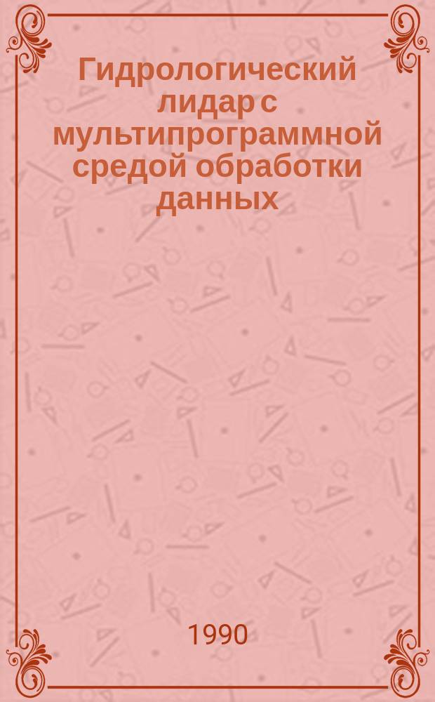 Гидрологический лидар с мультипрограммной средой обработки данных : Автореф. дис. на соиск. учен. степ. канд. физ.-мат. наук : (01.04.03)