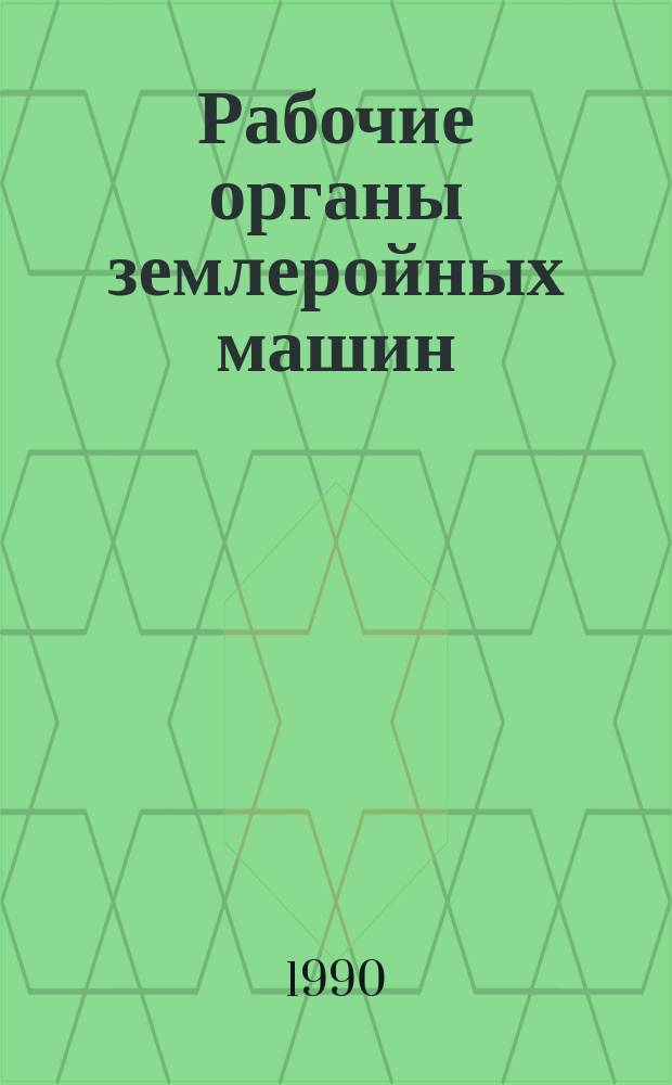 Рабочие органы землеройных машин