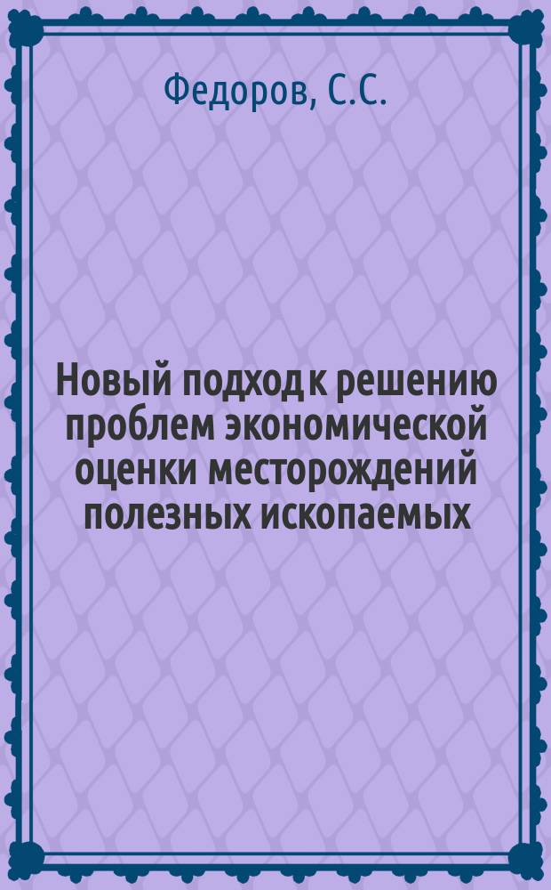 Новый подход к решению проблем экономической оценки месторождений полезных ископаемых