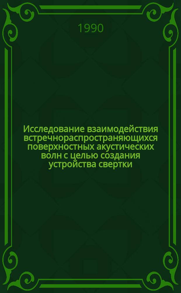 Исследование взаимодействия встречнораспространяющихся поверхностных акустических волн с целью создания устройства свертки : Автореф. дис. на соиск. учен. степ. канд. техн. наук : (05.12.01)