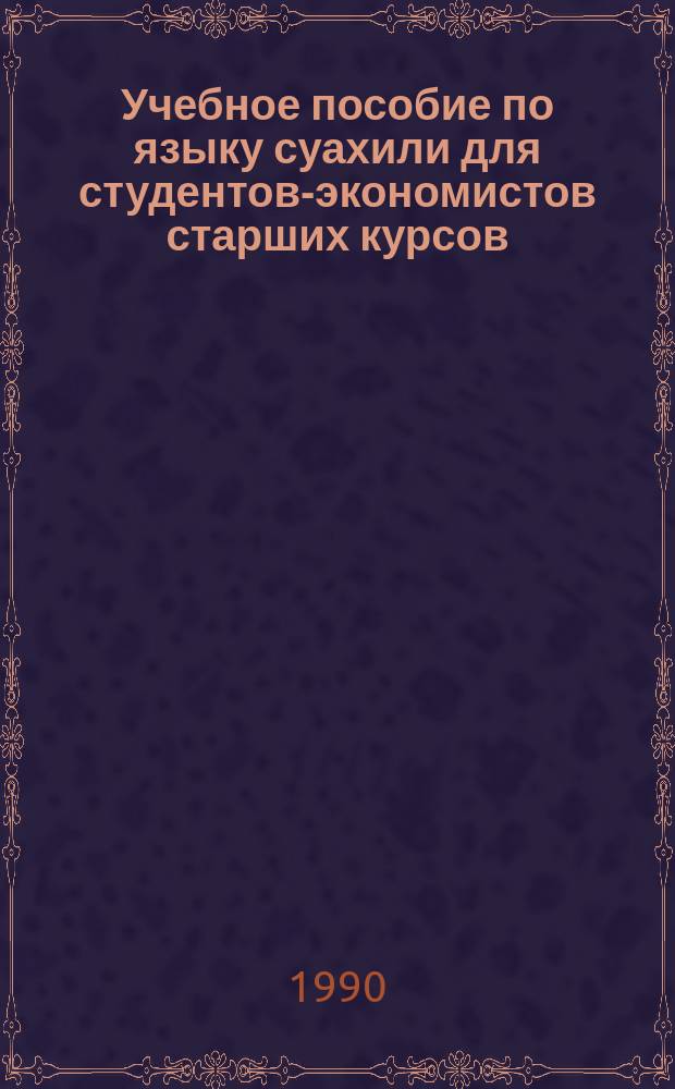 Учебное пособие по языку суахили для студентов-экономистов старших курсов