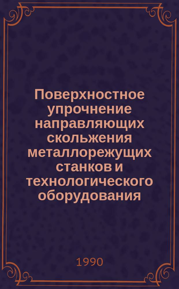 Поверхностное упрочнение направляющих скольжения металлорежущих станков и технологического оборудования