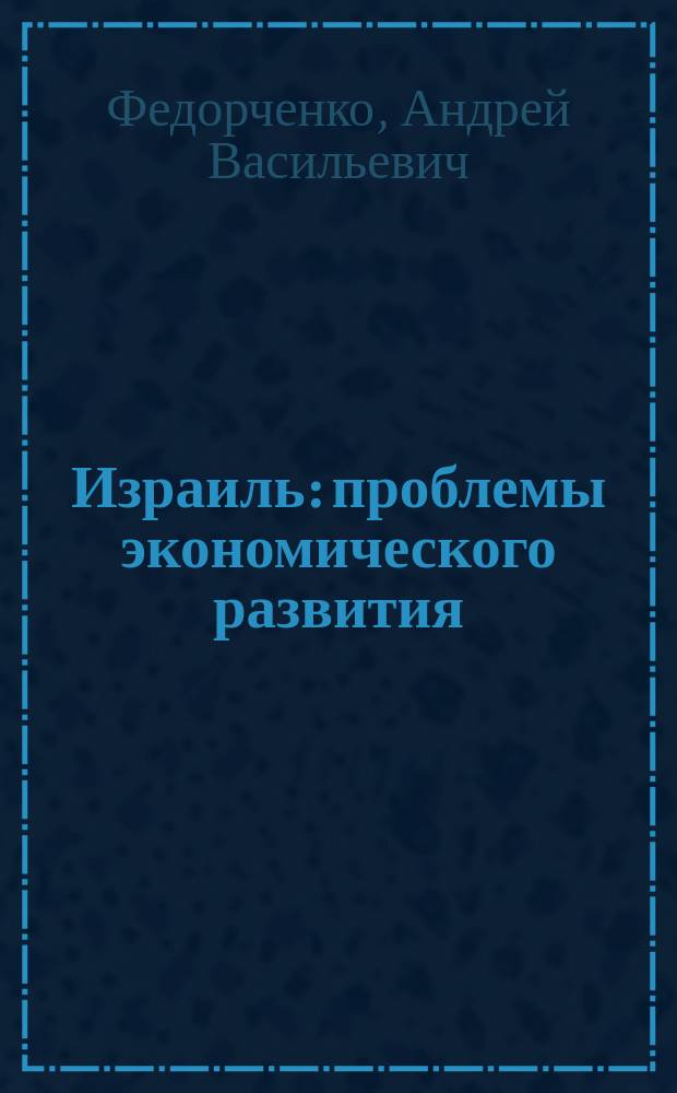 Израиль: проблемы экономического развития