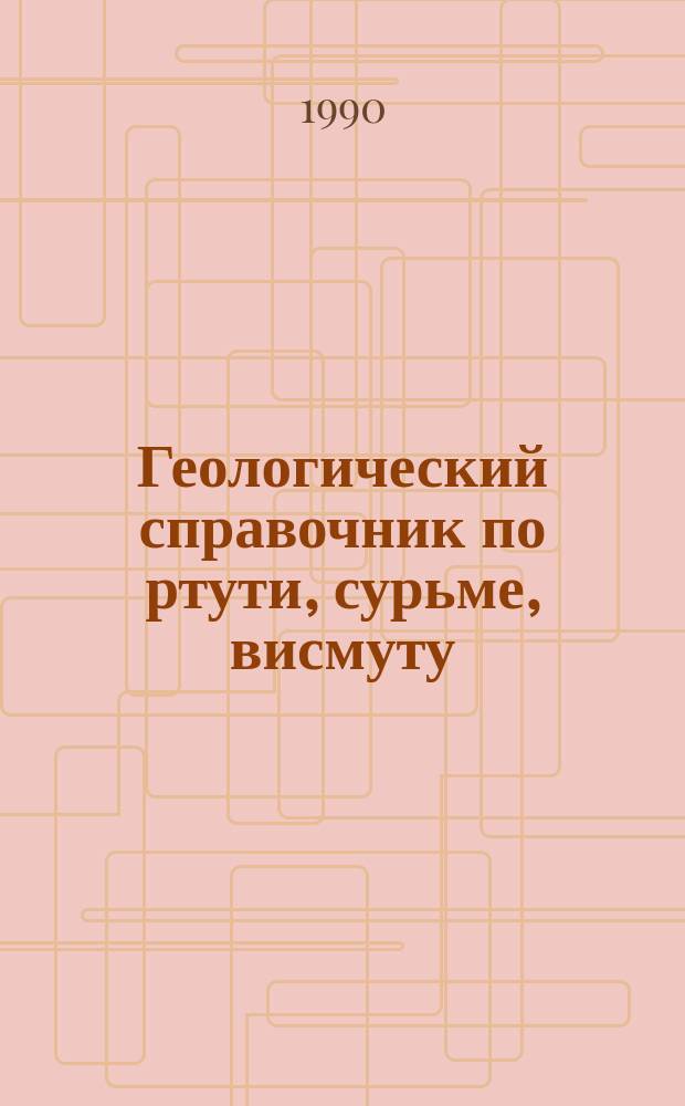 Геологический справочник по ртути, сурьме, висмуту