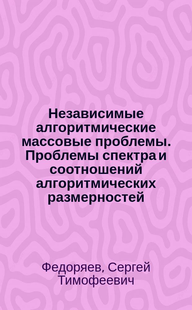 Независимые алгоритмические массовые проблемы. Проблемы спектра и соотношений алгоритмических размерностей