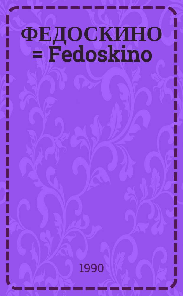 ФЕДОСКИНО = Fedoskino : Альбом