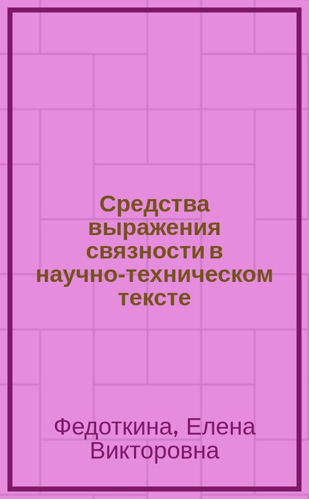 Средства выражения связности в научно-техническом тексте : Автореф. дис. на соиск. учен. степ. канд. филол. наук : (10.02.05)