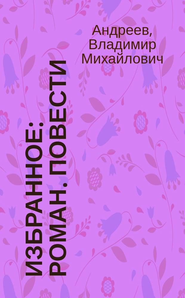 Избранное : Роман. Повести