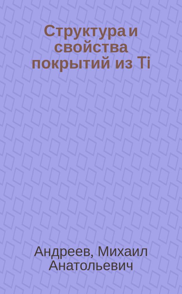 Структура и свойства покрытий из Ti (C, N), сформированных комбинированным методом вакуумно-плазменного осаждения и ионной имплантации : Автореф. дис. на соиск. учен. степ. к. ф.-м. н