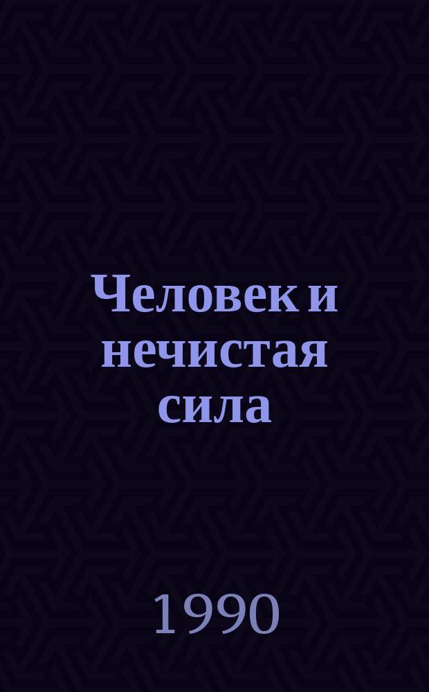Человек и нечистая сила : Культ.-ист. очерк