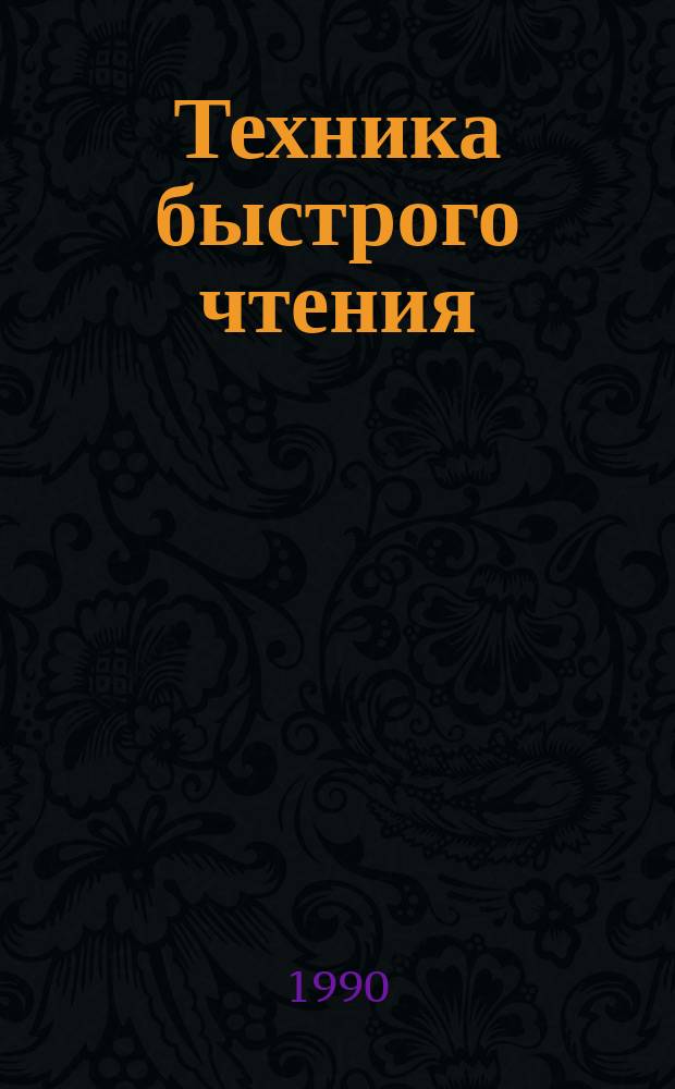 Техника быстрого чтения