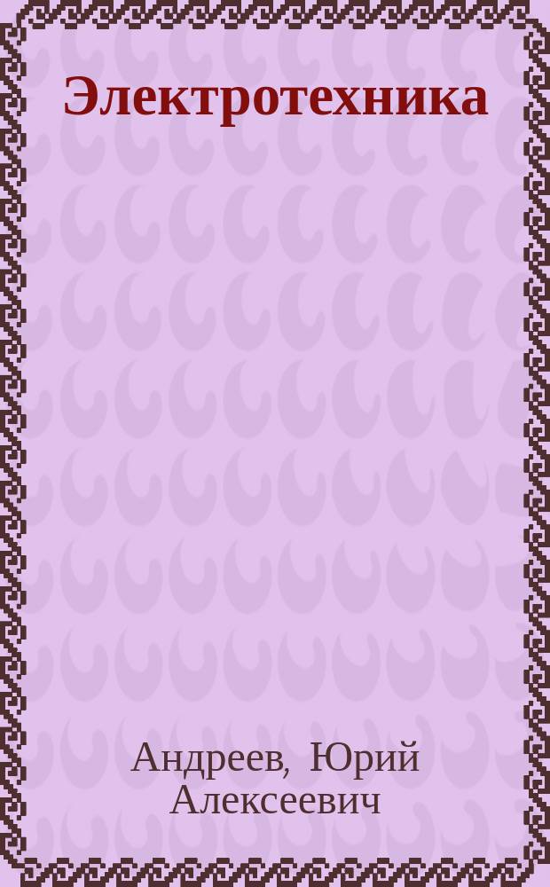 Электротехника : Раздел "Цепи синусоид. тока" : Учеб. пособие : Для студентов неэлектр. спец. ж.-д. трансп.
