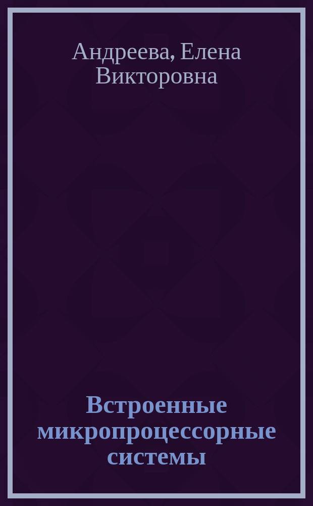 Встроенные микропроцессорные системы : Учеб. пособие для студентов спец. "Приборостроение"