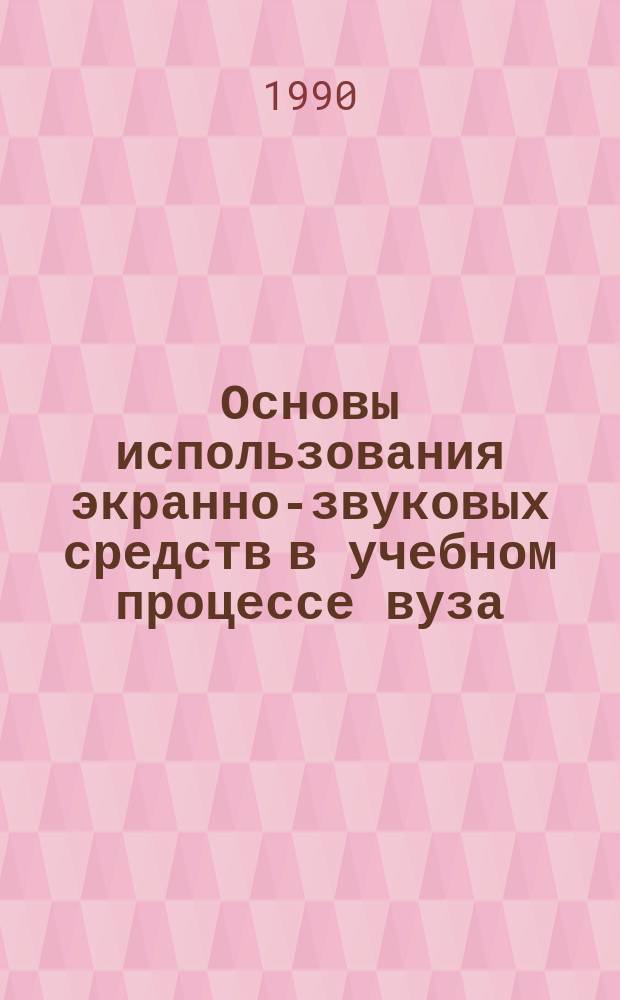 Основы использования экранно-звуковых средств в учебном процессе вуза : Учеб. пособие для преподавателей