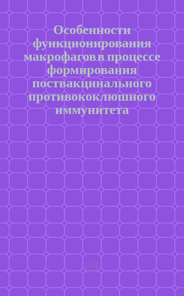 Особенности функционирования макрофагов в процессе формирования поствакцинального противококлюшного иммунитета : Автореф. дис. на соиск. учен. степ. канд. мед. наук : (03.00.07)