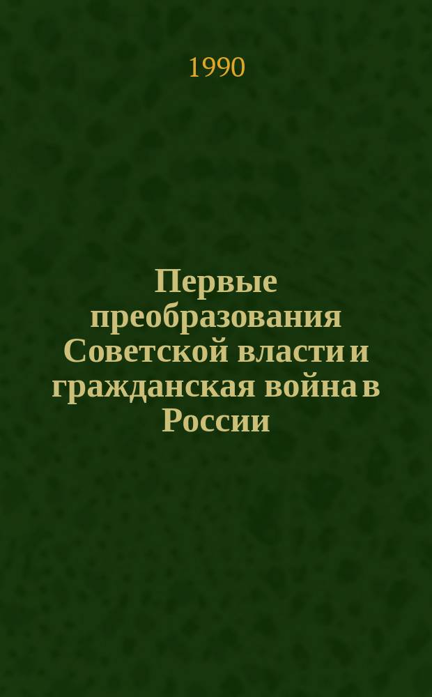 Первые преобразования Советской власти и гражданская война в России (октябрь 1917 г. - 1920 г.) : Метод. разраб. по курсу "Полит. история Сов. о-ва"