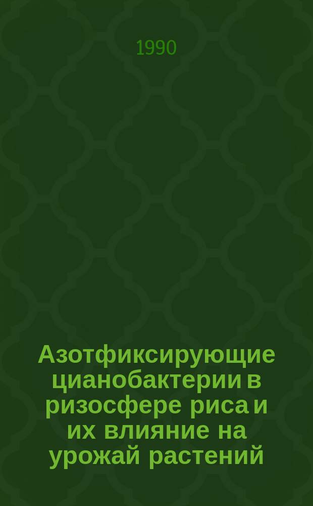 Азотфиксирующие цианобактерии в ризосфере риса и их влияние на урожай растений : Автореф. дис. на соиск. учен. степ. канд. биол. наук : (03.00.07)