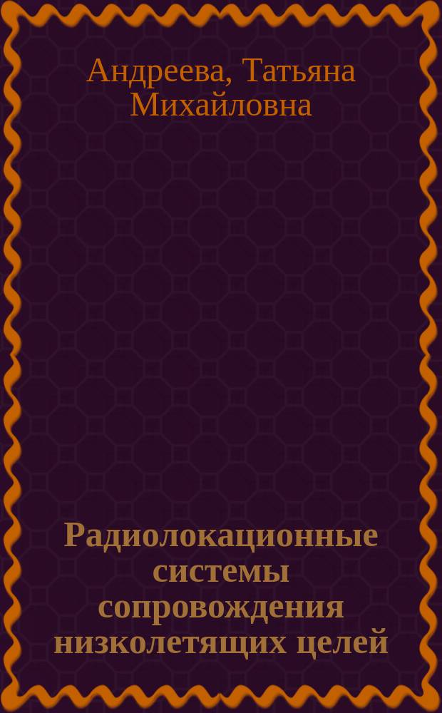 Радиолокационные системы сопровождения низколетящих целей