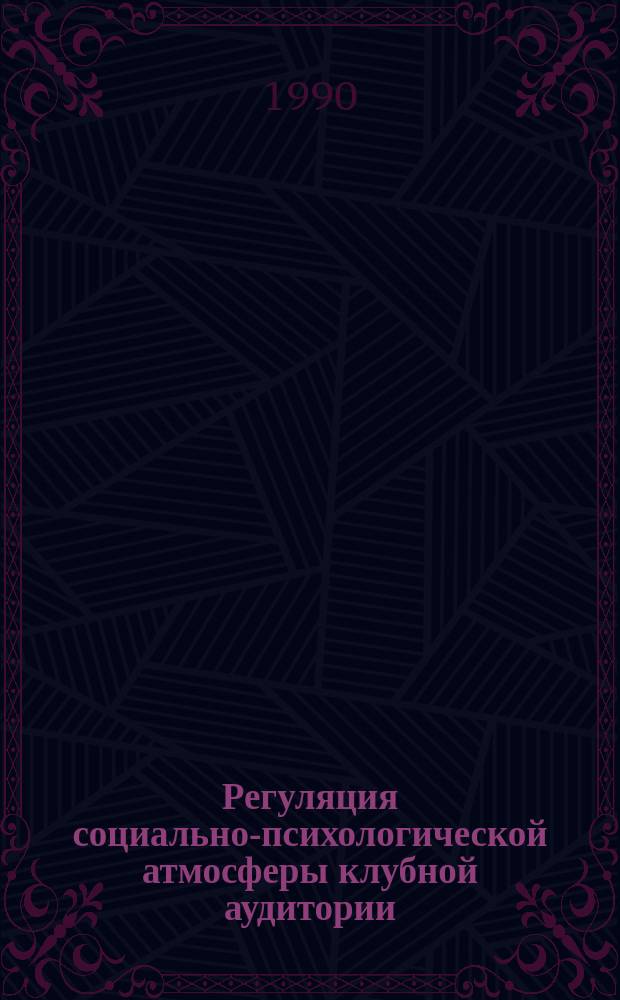 Регуляция социально-психологической атмосферы клубной аудитории : Автореф. дис. на соиск. учен. степ. канд. пед. наук : (13.00.05)